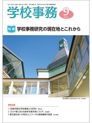 cover image of 学校事務: 2021年9月号